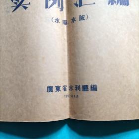 农田水利技术丛书实例汇编（水库水陂）