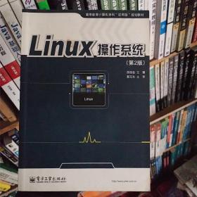 Linux操作系统（第2版）