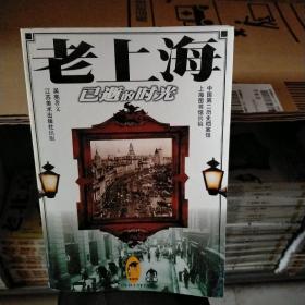 老上海：已逝的时光