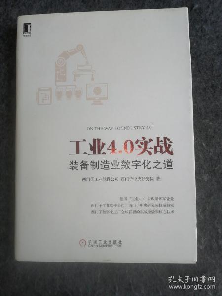 工业4.0实战：装备制造业数字化之道