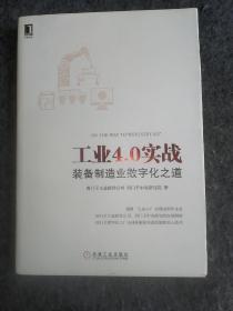 工业4.0实战：装备制造业数字化之道