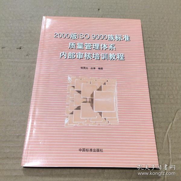 2000版ISO9000族标准质量管理体系内部审核培训教程