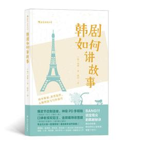 韩剧如何讲故事：剧本策划、类型选择、人物塑造与写作技巧