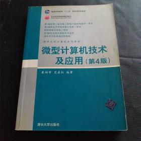 清华大学计算机系列教材：微型计算机技术及应用（第4版）