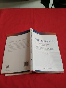 协调发展理念研究：新时代全面发展的制胜要诀