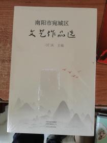 南阳市宛城区文艺作品选