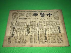 民国时期 中医药文献 民国36年 《中医药情报》第七期 18.3*26.2