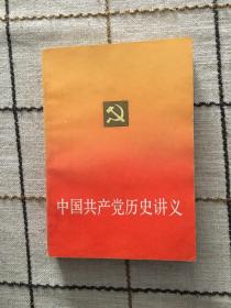 中国共产党历史讲义