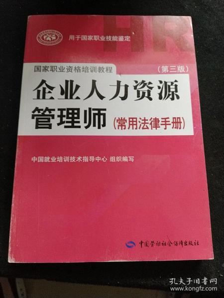 国家职业资格培训教程：企业人力资源管理师（第三版 常用法律手册）