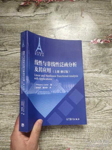 线性与非线性泛函分析及其应用(上册修订版)