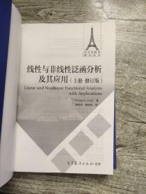 线性与非线性泛函分析及其应用(上册修订版)