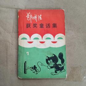 郑渊洁获奖童话集 1（1977-1983）【作者签名】