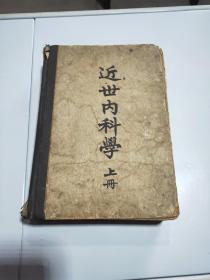 近世内科学（上册）