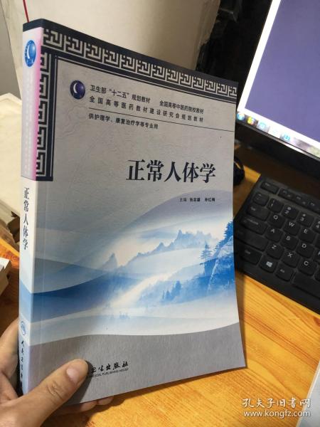 卫生部“十二五”规划教材·全国高等中医药院校教材：正常人体学（供护理学、康复治疗学等专业用）