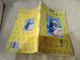 自由家庭走出三重门