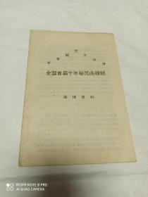 全国首届千年秘咒函授班 函授资料