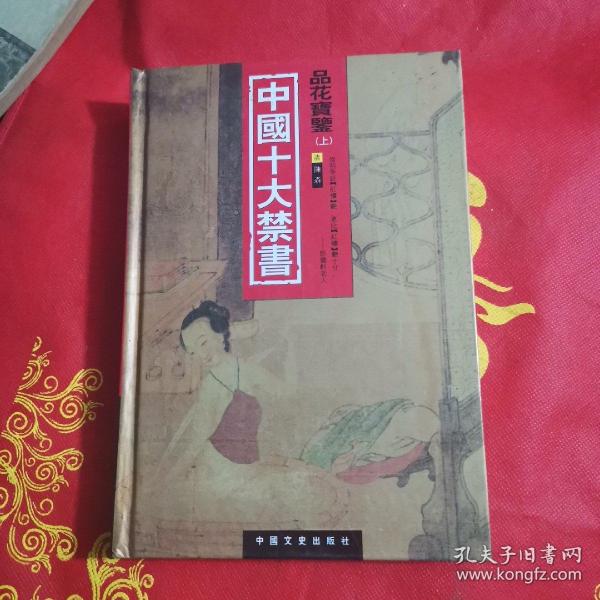 中国十大禁书：《剪燈新话》《醋葫芦》《品花宝鉴》《隔簾花影》《国色天香》《飞花艳想》《空空幻》《玉楼春》《红楼春梦》 《九尾龟》