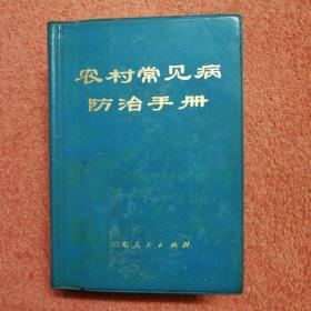 农村常见病防治手册