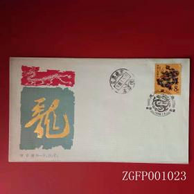 T124龙年邮票南京市邮票公司首日封 盖南京龙潭支局戳 封黄邮票折角