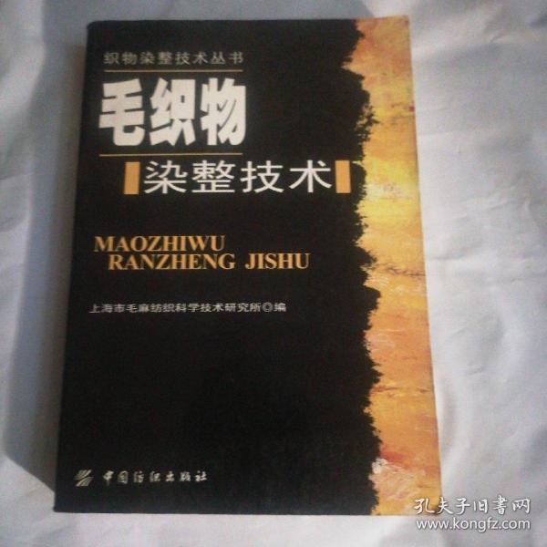 毛织物染整技术——织物染整技术丛书