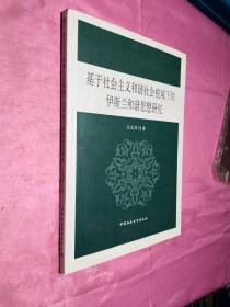 基于社会主义和谐社会视域下的伊斯兰和谐思想研究（内页干净）