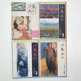 江苏画刊1981年第一期1984年第二三四期美术绘画张大千作品画艺术书