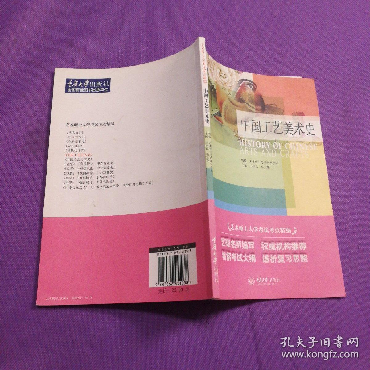 艺术硕士入学考试考点精编：中国工艺美术史＋外国工艺美术史＋现代设计史（3册合售）