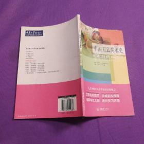 艺术硕士入学考试考点精编：中国工艺美术史＋外国工艺美术史＋现代设计史（3册合售）