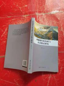 西藏现代化发展与社会稳定研究