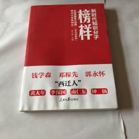 新时代知识分子榜样