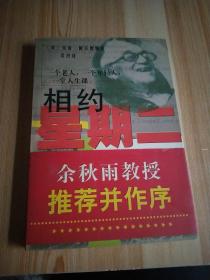 相约星期二：一个老人，一个年轻人和一堂人生课