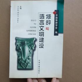 修辞与语言文明建设:中国修辞学会第九届学术年会论文集 仅印1千册修辞，修辞与语言。