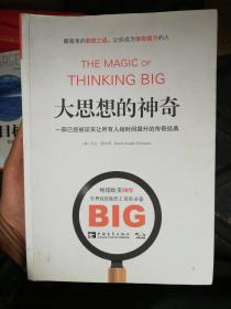 大思想的神奇：一部已经被证实让所有人短时间提升的传奇经典