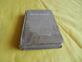 【上世纪50年代老医书】内科临床手册（民间收的、 科技卫生出版社 1958年1版1印）【繁荣图书、本店商品、种类丰富、实物拍摄、都是现货、订单付款、立即发货、欢迎选购】