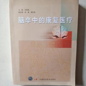 脑卒中的康复医疗