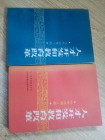人才開發(fā)教育改革論文選集：上中下冊