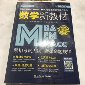 2020MBA、MEM、MPAcc、MPA等管理类联考综合能力数学新教材