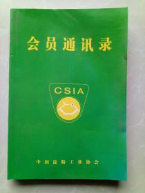 中国淀粉工业协会～会员通讯录