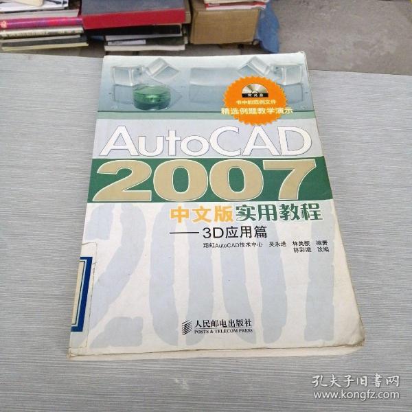 AutoCAD 2007中文版实用教程：3D应用篇