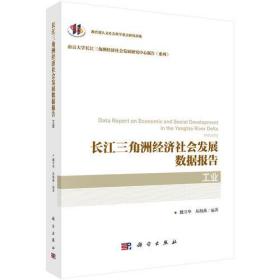 长江三角洲经济社会发展数据报告·工业