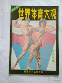 世界体育大观 健美专辑 1987年创刊号