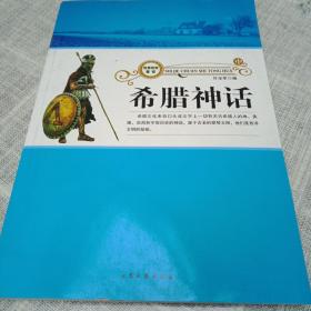 希腊神话：世界著名童话作品集（中）B1（45）