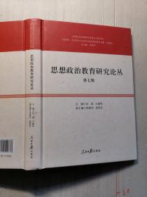 思想政治教育研究论丛.第七辑