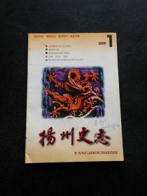 扬州史志（2000年第1期）