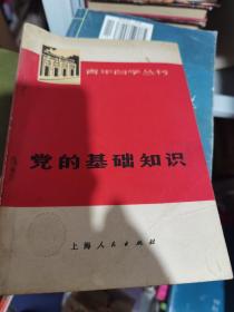 党的基础知识 上海人民出版社