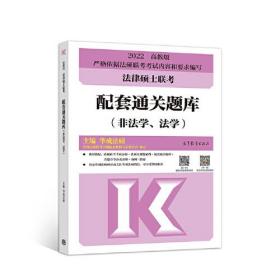 法律硕士联考配套通关题库非法学、法学 华成法硕 高等教育出版社 9787040559507