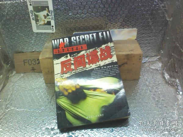 反间谍战：特殊战秘密档案