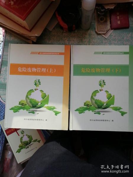 危险废物管理   上下