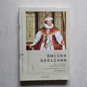 看名画的眼睛：英国王室轶事及其伟大艺术收藏