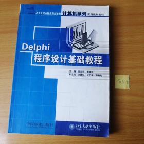 Delphi程序设计基础教程